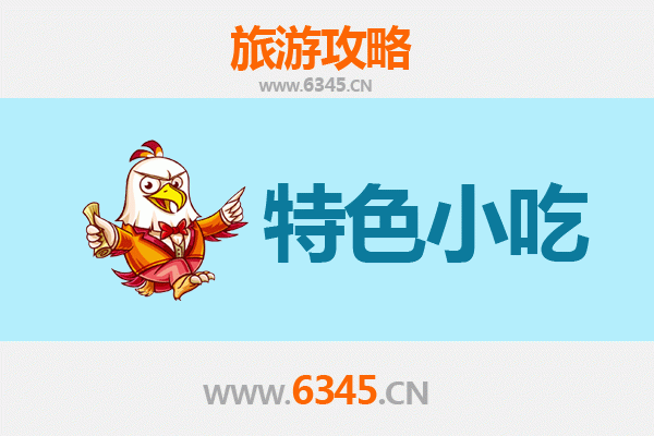 连江南竿特色小吃全攻略