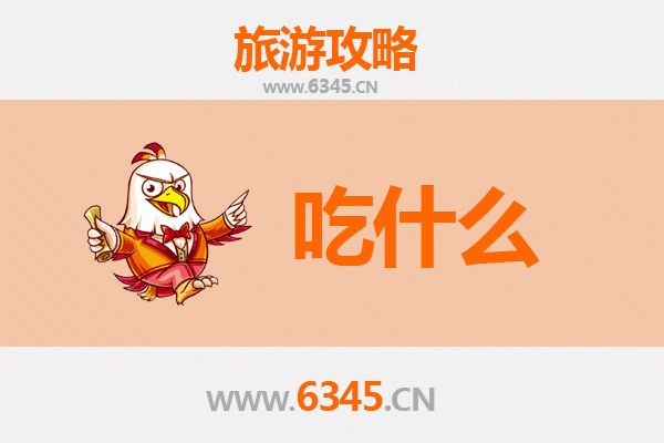连江南竿美食必吃清单